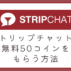 Stripchatで50コインが無料でもらえる!?「ギフトプレゼントキャンペーン」の参加方法と注意点まとめ